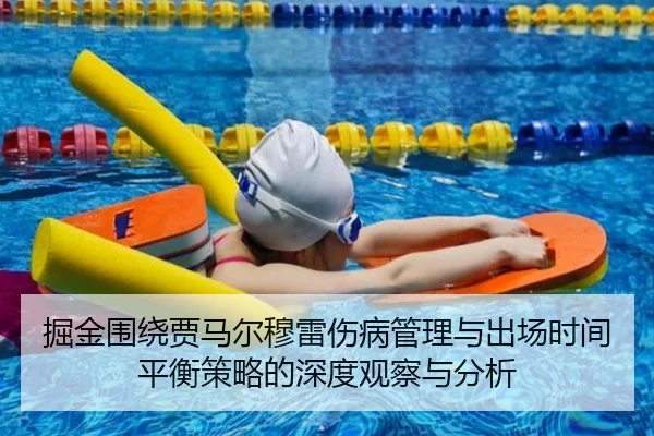 掘金围绕贾马尔穆雷伤病管理与出场时间平衡策略的深度观察与分析