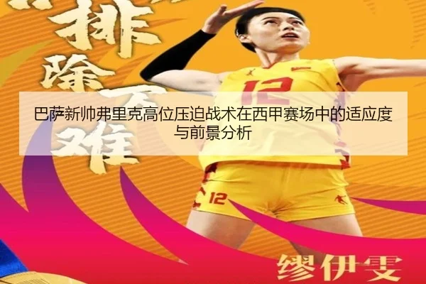 巴萨新帅弗里克高位压迫战术在西甲赛场中的适应度与前景分析