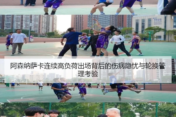 阿森纳萨卡连续高负荷出场背后的伤病隐忧与轮换管理考验