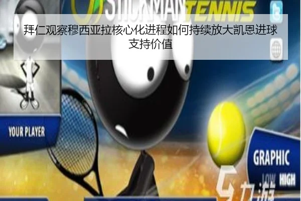 拜仁观察穆西亚拉核心化进程如何持续放大凯恩进球支持价值