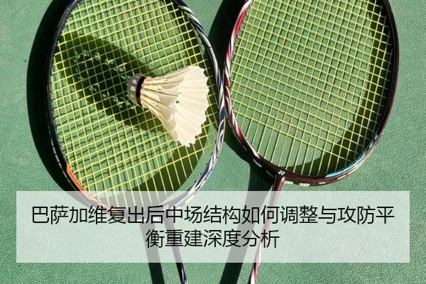 巴萨加维复出后中场结构如何调整与攻防平衡重建深度分析