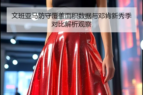 文班亚马防守覆盖面积数据与邓肯新秀季对比解析观察