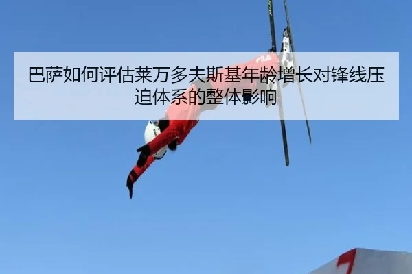 巴萨如何评估莱万多夫斯基年龄增长对锋线压迫体系的整体影响