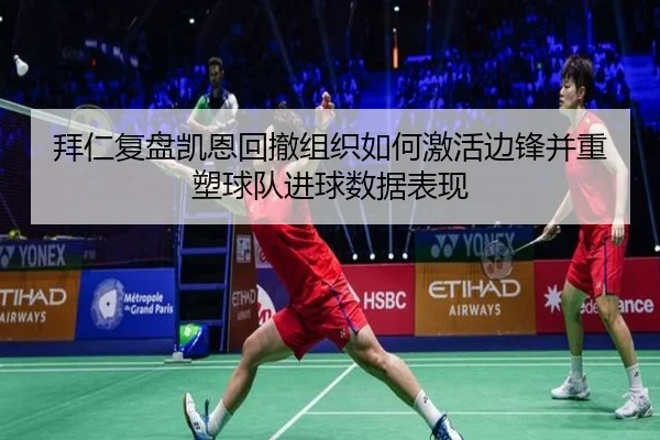 拜仁复盘凯恩回撤组织如何激活边锋并重塑球队进球数据表现
