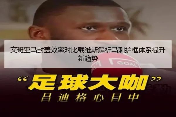 文班亚马封盖效率对比戴维斯解析马刺护框体系提升新趋势