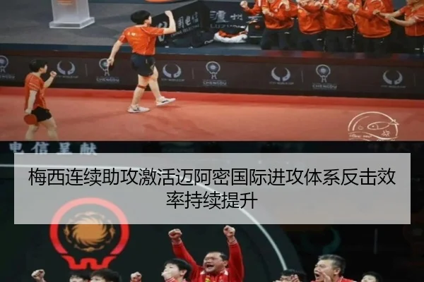梅西连续助攻激活迈阿密国际进攻体系反击效率持续提升